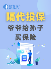爷爷可以给孙子买保险吗？买的时候要注意些什么？
