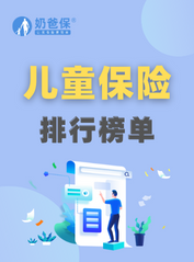 <em>孩子保险</em>怎么买？儿童保险排行榜最新榜单！