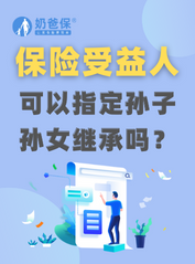 保险受益人可以指定孙子孙女继承吗？