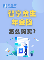 <em>智享金生</em>年金险怎么买？适合用来理财吗？