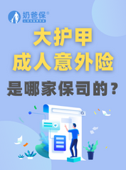 大护甲成人意外险是哪家保险公司的？靠谱吗？