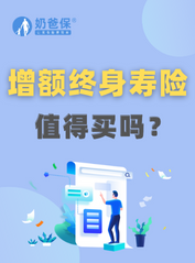 增额终身寿险值得买吗？买的时候<em>要注意什么</em>？