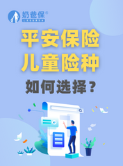 平安保险靠谱吗？平安保险儿童<em>险种</em>哪个好？
