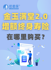 弘康金玉满堂2.0怎么买？几年缴费才划算？