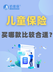 儿童买什么保险最好最划算？哪些儿童保险值得买？