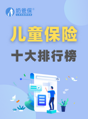 儿童保险哪家好？儿童保险十大排行榜出炉！