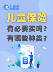 儿童保险有必要买吗？有哪些种类？