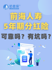 <em>前海人寿</em>保险5年期分红险可靠吗？有坑吗？