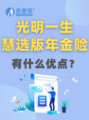 光大永明光明慧选版年金险有什么优点？值得买吗？