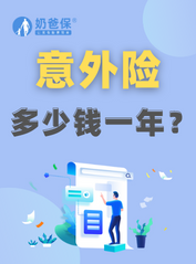 意外险个人怎么买？多少钱一年？