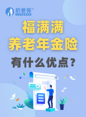 <em>福满满</em>养老年金险有什么优点？值得买吗？