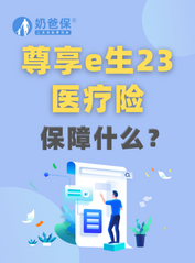 尊享e生2023版医疗险<em>保什么</em>？值得投保吗？
