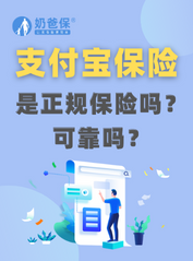 <em>支付宝保险</em>可靠吗？是正规保险吗？