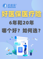 好医保长期医疗6年和20年哪个好？如何选择？