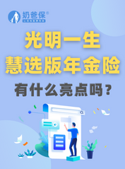 <em>光明一生慧选版年金险</em>有什么亮点？值得买吗？