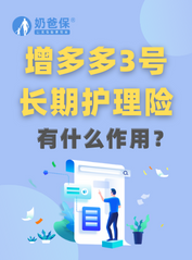 增多多3号护理险有什么作用？值得买吗？