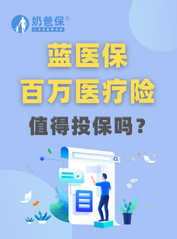 蓝医保百万医疗险怎么样？值得投保吗？