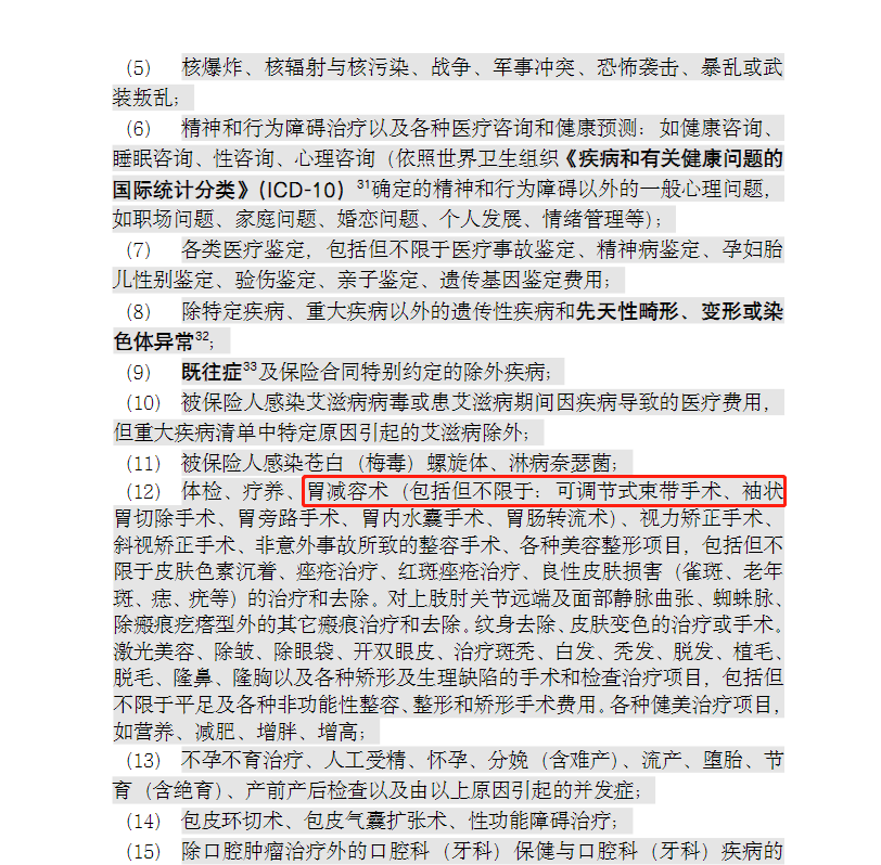 医疗险免责条款.png