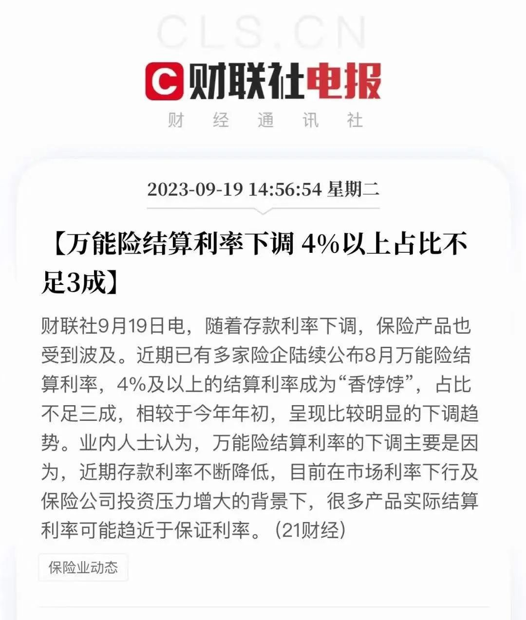 万能险结算利率2