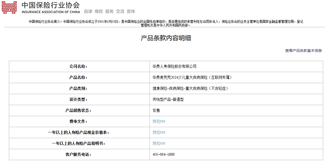 麦兜兜2024少儿重疾险备案信息