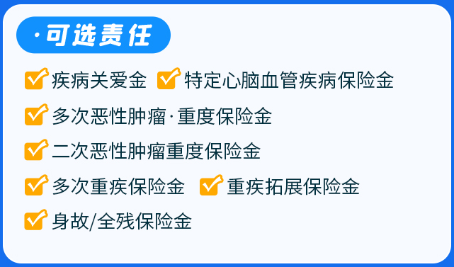 复星联合完美人生7号可选保障