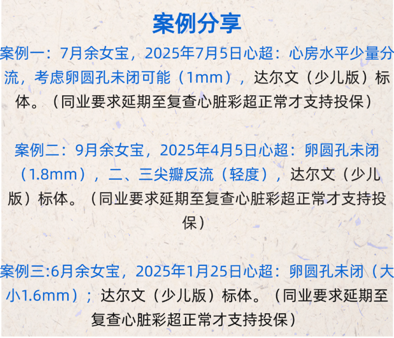 “卵圆孔未闭”投保案例