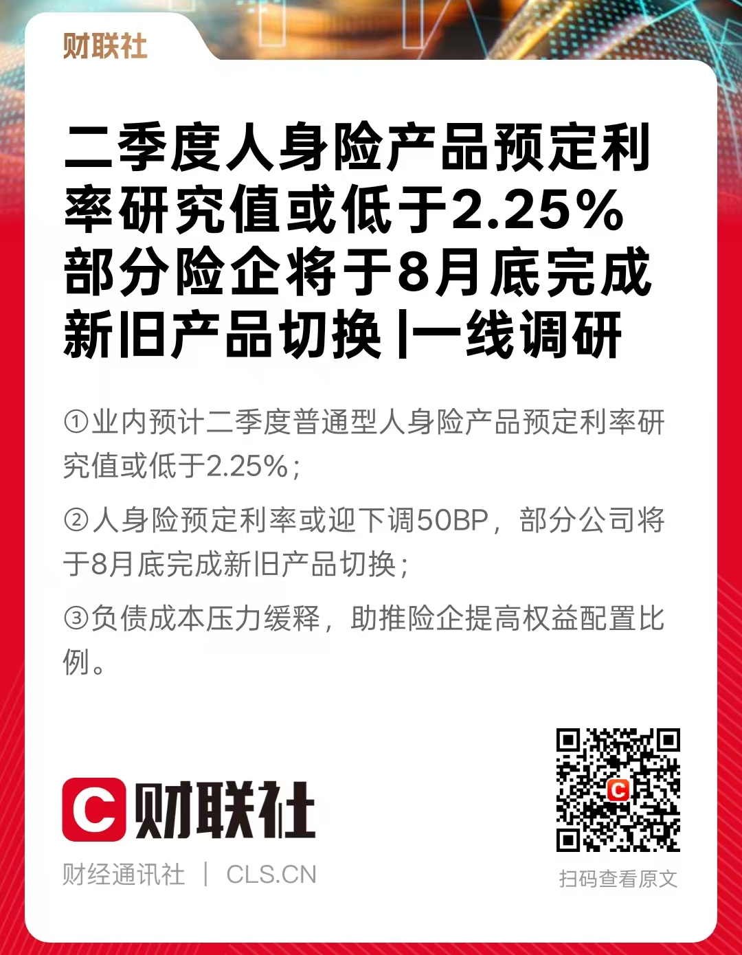 人身险预定利率研究值或低于2.25%