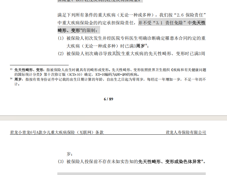 小青龙6号先天性疾病保障