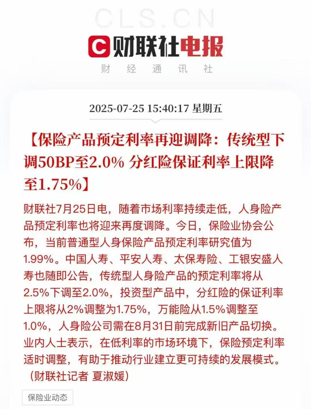 2.5%预定利率下调