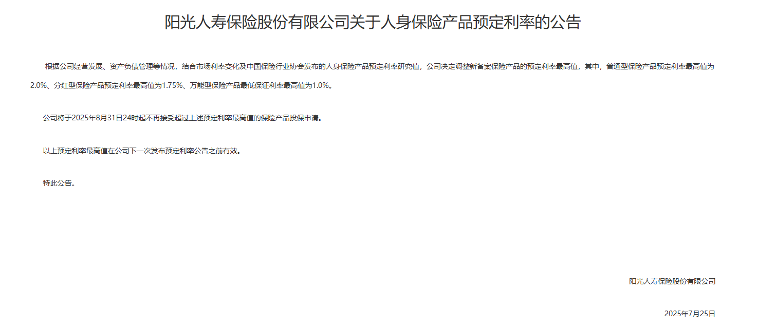 阳光人寿关于人身保险产品预定利率的公告