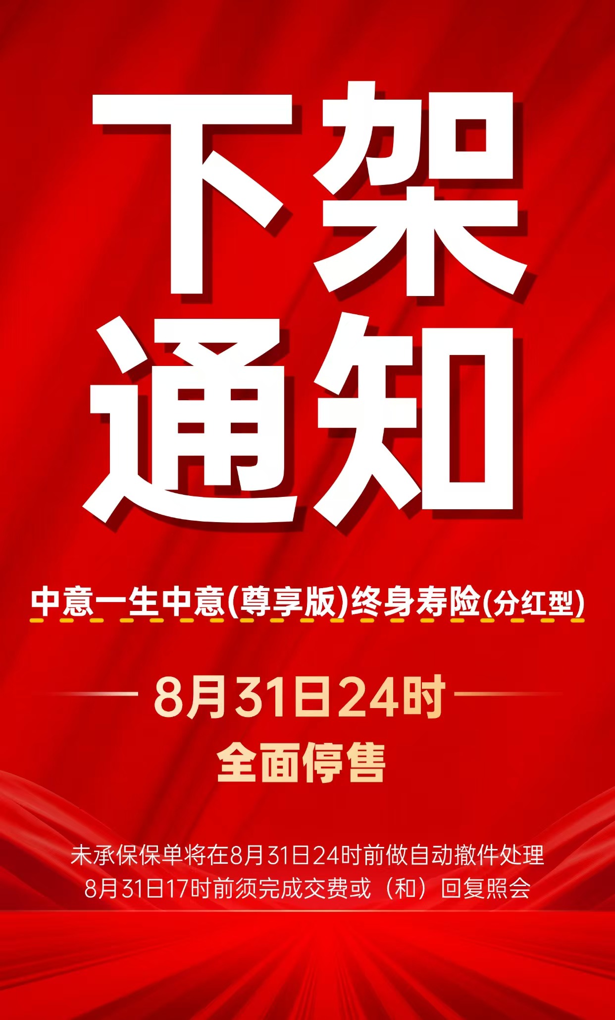一生中意分红型下架 一生中意分红型下架