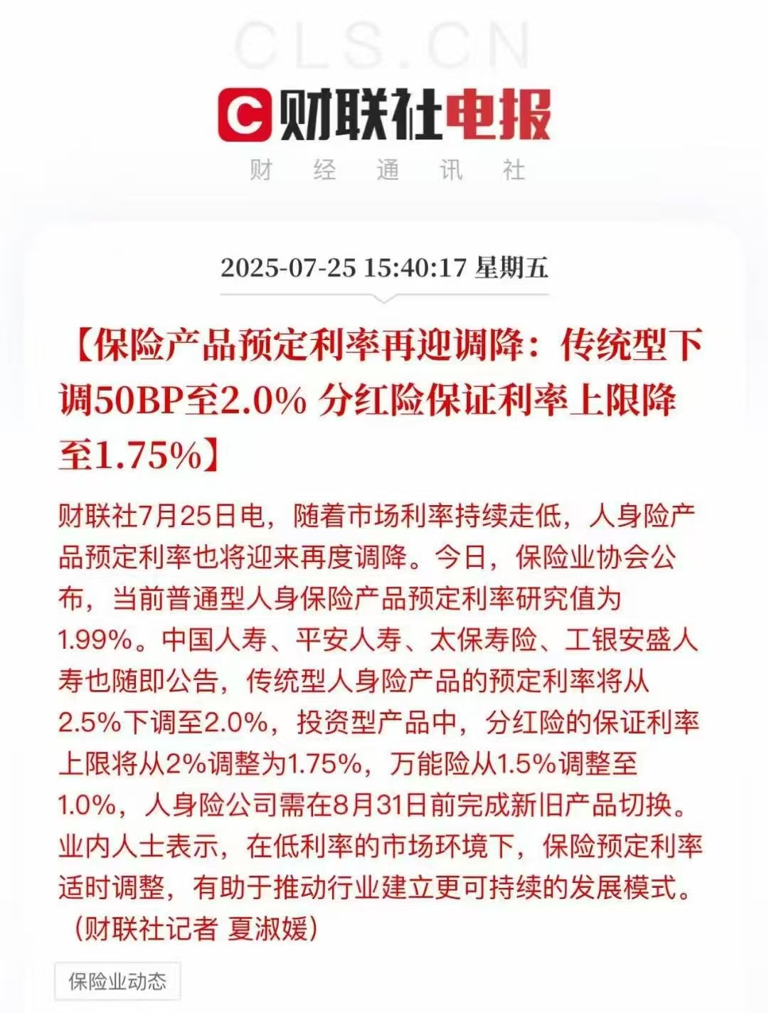 2.5%预定利率退市 2.5%预定利率退市