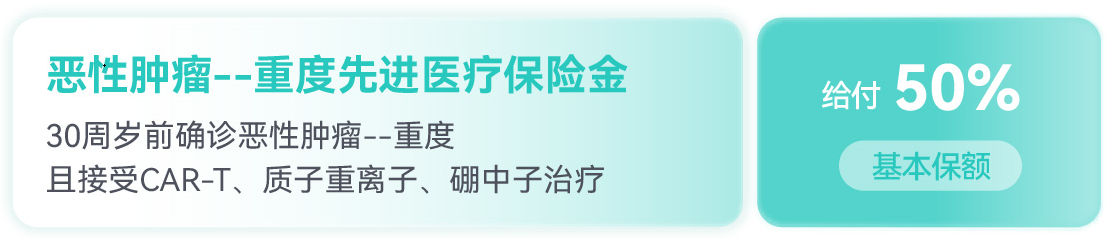 小青龙7号少儿重疾险癌症—重度先进医疗