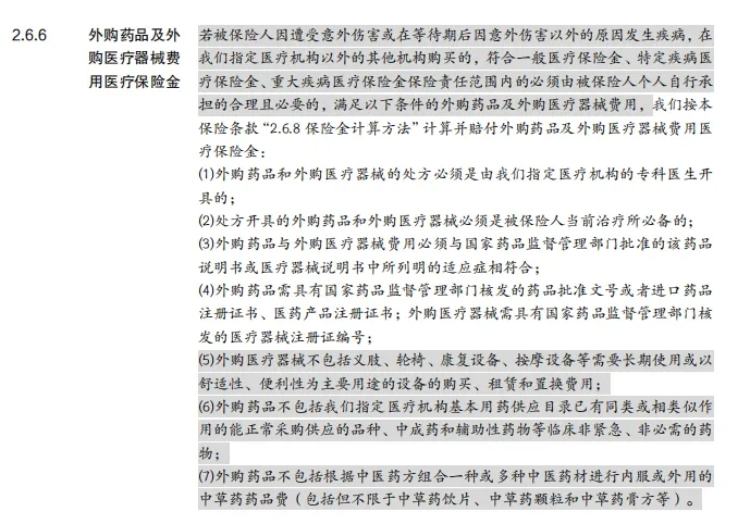 蓝医保好医好药版外购药械保障