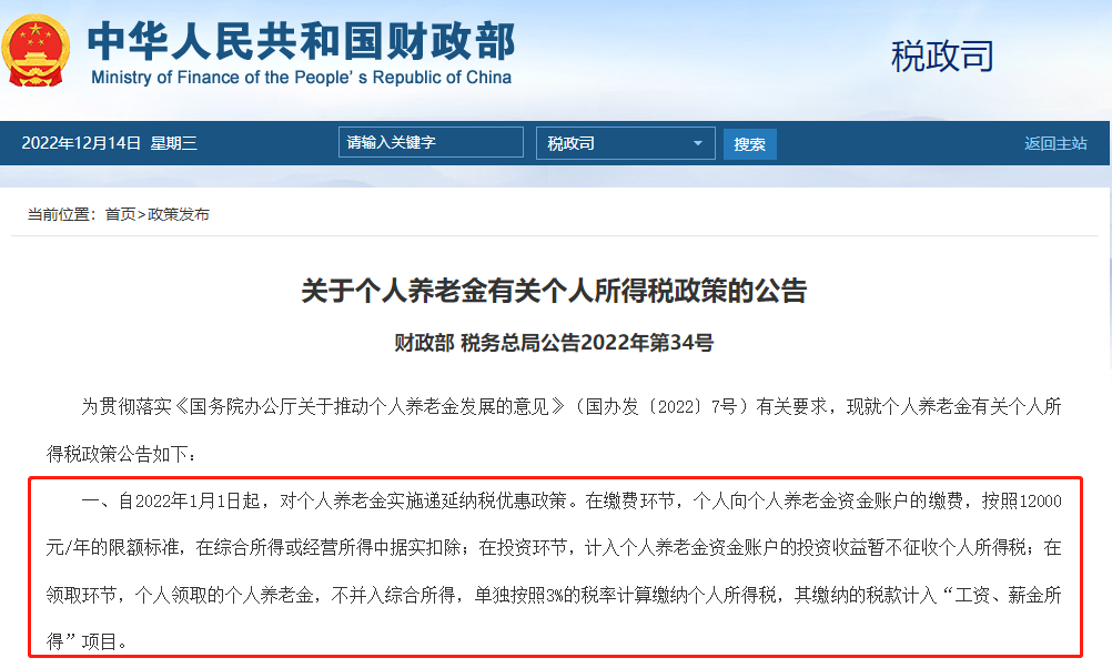 个人养老金个税政策