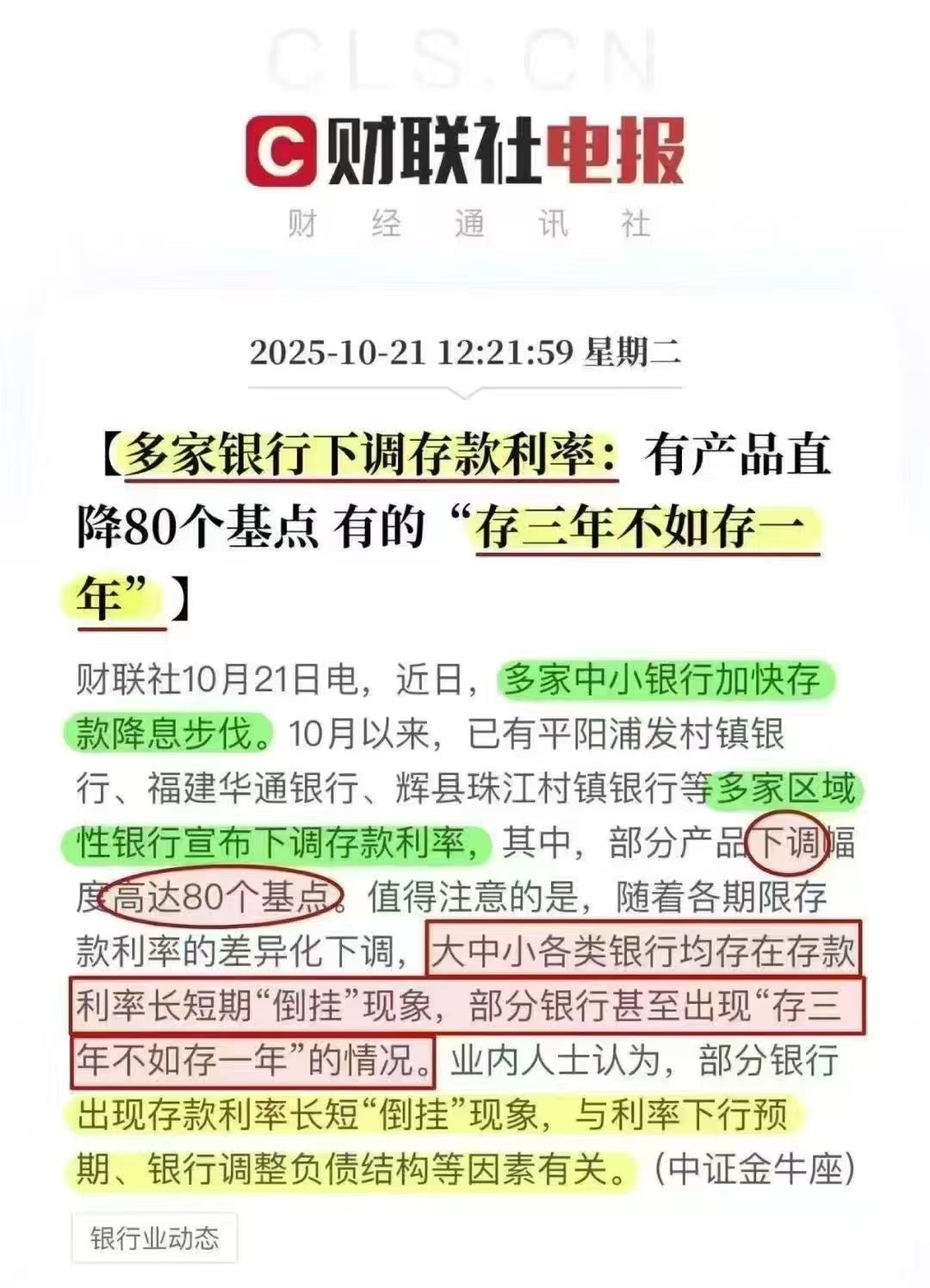 银行存款利率“倒挂”