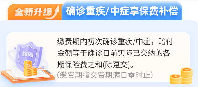 大黄蜂16号全能版重疾中症保费补偿金