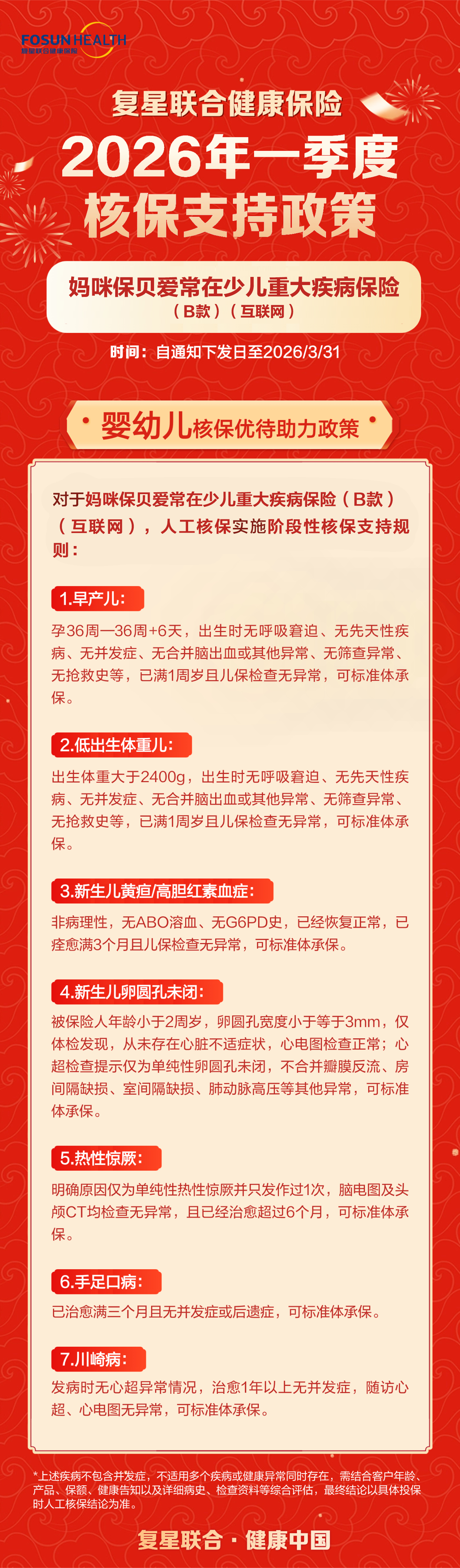 妈咪保贝爱常在B款核保放宽政策