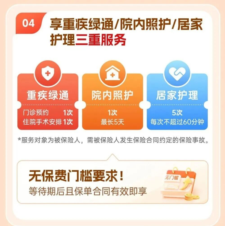 人保寿险民享福终身护理保险增值服务