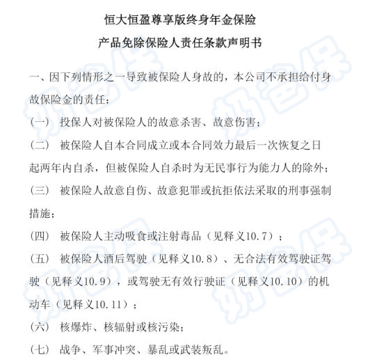 恒大恒盈尊享版终身年金保险免责声明