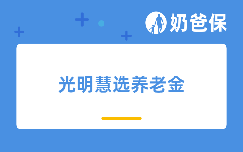 光明慧选养老金适合做养老规划吗？为什么推荐？