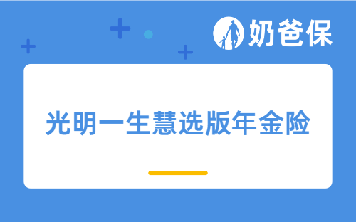 光明一生慧选版年金险：保证领取20年、可附带养老社区、万能账户