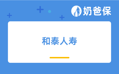 和泰人寿超级玛丽7号保障怎么样？投保时需要注意什么？