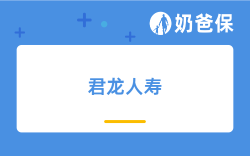 君龙人寿小青龙少儿重疾险保障可靠吗？有哪些优势？保费贵吗？