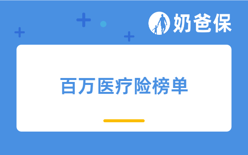 2023年5月百万医疗险榜单，百万医疗险哪些产品值得买？