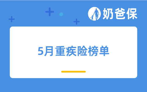 2023年5月重疾险榜单，热门重疾险有哪些？