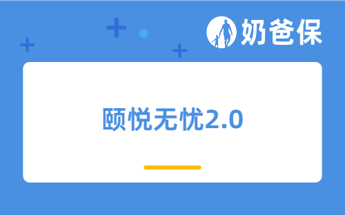 颐悦无忧2.0终身护理保险保障怎么样？靠谱吗？