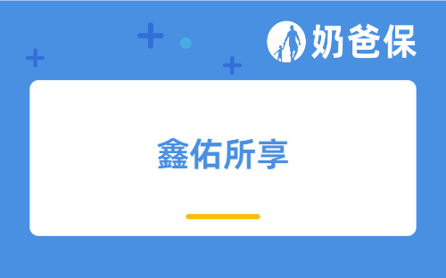 养老保险如何选择？鑫佑所享年金险保障怎么样？收益情况如何？