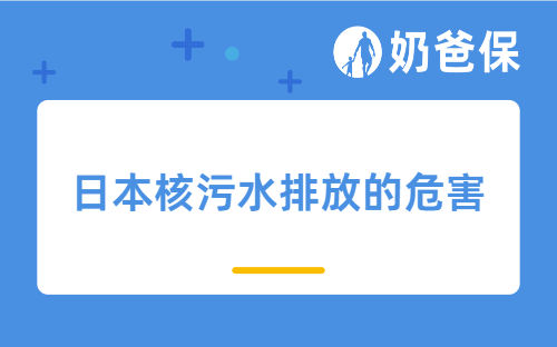 日本核污水排放的危害有哪些？核污染保险理赔吗？