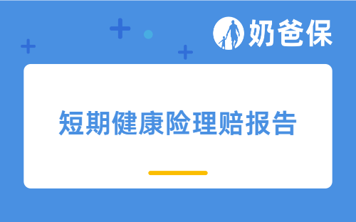 2022上半年短期健康险理赔报告出炉，短期健康险怎么买划算？